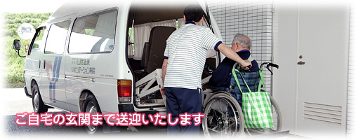 ご自宅の玄関まで送迎いたします