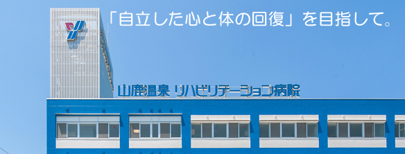 「自立したこころとからだの回復」を目指して。