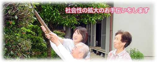 社会性の拡大のお手伝いをします
